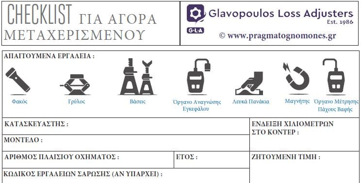 Checklist 102 Σημείων για Αγορά Μεταχειρισμένου Οχήματος