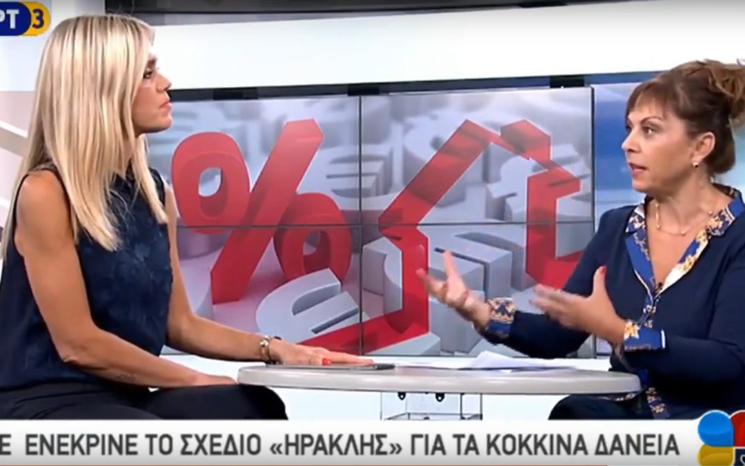 ΕΡΤ3 – ΣΧΕΔΙΟ “ΗΡΑΚΛΗΣ” ΓΙΑ ΚΟΚΚΙΝΑ ΔΑΝΕΙΑ