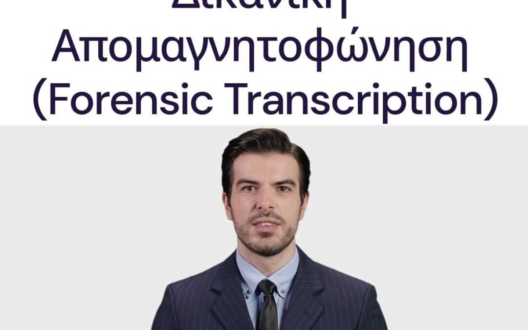 Δικανική Απομαγνητοφώνηση (Forensic Transcription)